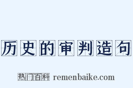 历史的审判造句是什么意思的图片